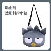 酷企鵝 造形斜揹小包